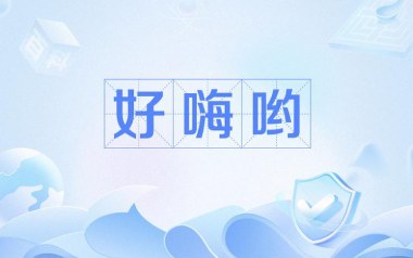 好嗨哟吉他六线谱_陈逗逗_C调按弦弹唱伴奏谱_高清六线谱