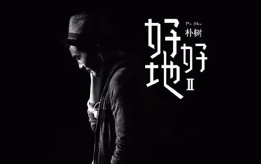 好好地吉他六线谱_朴树_C调扫弦节奏版弹唱伴奏谱_图片谱