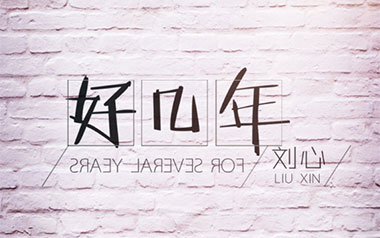 好几年吉他六线谱_刘心_C调原版编配弹唱伴奏谱_高清图片六线谱