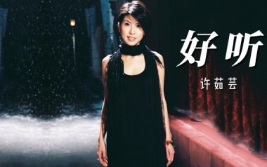 好听吉他六线谱_许茹芸_C调手指指法原版编配弹唱伴奏谱_吉他图片谱