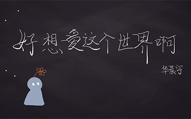 好想爱这个世界啊吉他六线谱_华晨宇_C调原版编配_图片谱