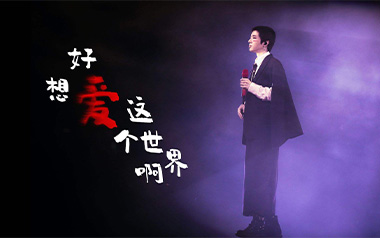 好想爱这个世界啊吉他六线谱_华晨宇_C调原版编配弹唱伴奏谱_六线谱