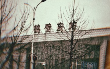鹤壁东吉他六线谱_韩蒴_C调按弦原版编配弹唱伴奏谱_高清图片六线谱