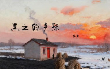 黑土的乡愁吉他六线谱_陈磐_G调原版编配弹唱伴奏谱_图片谱