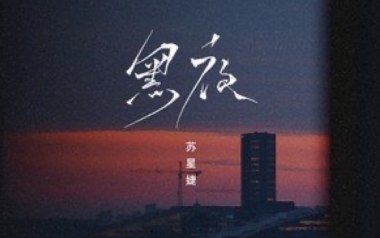 黑夜吉他六线谱_苏星婕_G调按弦原版编配弹唱伴奏谱_图片谱