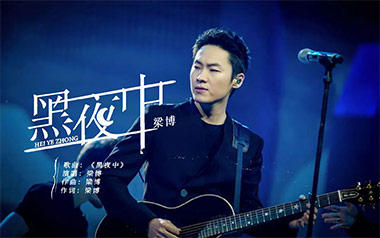 黑夜中吉他六线谱_梁博_降E调按弦原版编配吉他六线谱_吉他弹唱伴奏教程