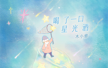 喝了一口星光酒吉他六线谱_木小雅_C调原版编配_吉他图片谱