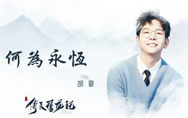 何为永恒吉他六线谱_胡夏_C调按弦原版编配弹唱伴奏谱_六线图片谱