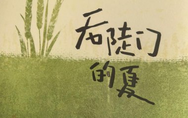 后陡门的夏吉他六线谱_十个勤天_C调原版编配弹唱伴奏谱_图片谱