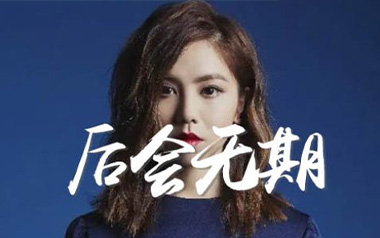 后会无期吉他六线谱_邓紫棋_C调按弦原版编配弹唱伴奏谱_吉他图片谱