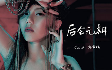后会无期吉他六线谱_邓紫棋_G调手指指法简单版_六线图片谱