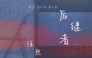 后继者吉他六线谱_任然_G调原版编配弹唱伴奏谱_图片谱