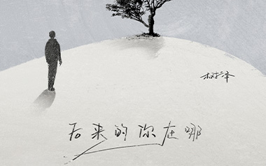 后来的你在哪吉他六线谱_树泽_G调原版编配弹唱伴奏谱_图片谱