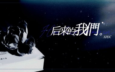 后来的我们吉他六线谱_五月天_G调原版编配吉他六线谱_吉他弹唱伴奏教程