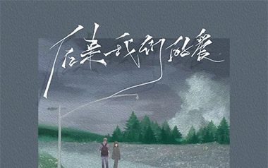 后来我们的爱吉他六线谱_陆杰AWR_C调原版编配弹唱伴奏谱_图片谱