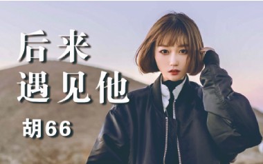 后来遇见他吉他六线谱_胡66_G调手指指法原版编配弹唱伴奏谱_高清图片六线谱