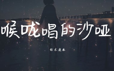 喉咙唱的沙哑吉他六线谱_枯木逢春_G调原版编配_高清六线谱