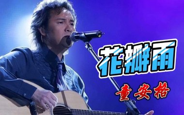 花瓣雨吉他六线谱_童安格_G调手指指法原版编配弹唱伴奏谱_高清六线谱