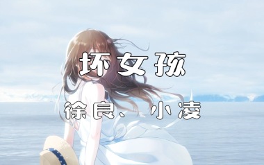 坏女孩吉他六线谱_徐良_C调原版编配弹唱伴奏谱_图片谱