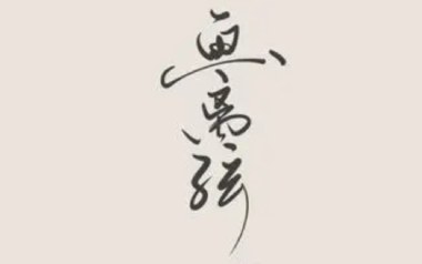 画离弦吉他六线谱_柯柯柯啊_G调手指指法扫弦节奏版_图片谱