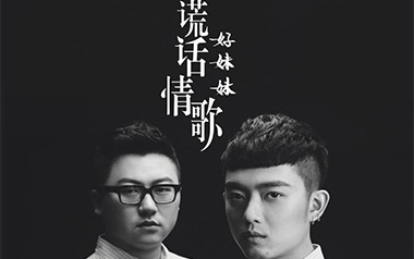 谎话情歌吉他六线谱_好妹妹乐队_E调原版编配弹唱伴奏谱_六线图片谱