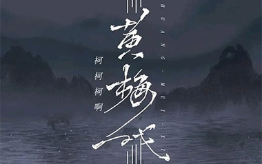 黄梅戏吉他六线谱_柯柯柯啊_C调扫弦节奏版_高清六线谱