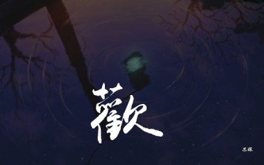 欢拇指弹拨吉他六线谱_苏琛_吉他独奏谱六线谱_《欢》吉他独奏谱