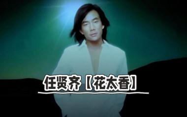 花太香吉他六线谱_任贤齐_C调按弦原版编配弹唱伴奏谱_图片谱