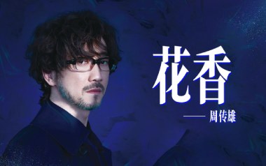 花香吉他六线谱_周传雄/许绍洋_G调原版编配弹唱伴奏谱_吉他图片谱