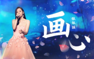 画心吉他六线谱_张靓颖_G调手指指法原版编配弹唱伴奏谱_六线图片谱