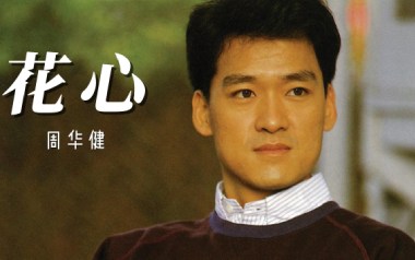 花心吉他六线谱_周华健_G调手指指法原版编配弹唱伴奏谱_吉他图片谱