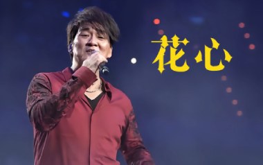 花心吉他六线谱_周华健_G调手指指法扫弦节奏版弹唱伴奏谱_高清图片六线谱