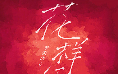 花样年华吉他六线谱_李荣浩_G调原版编配弹唱伴奏谱_图片谱