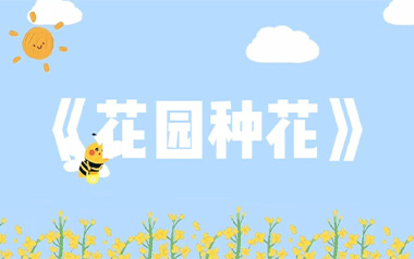 花园种花吉他六线谱_挖呀挖呀挖_G调原版编配弹唱伴奏谱_高清图片六线谱