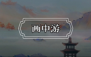 画中游吉他六线谱_王秋实_G调手指指法原版编配弹唱伴奏谱_高清图片六线谱