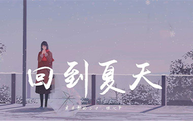 回到夏天吉他六线谱_傲七爷/爱写歌的小田_G调_吉他弹唱伴奏教程