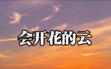 会开花的云吉他六线谱_王樾安_G调原版编配弹唱伴奏谱_图片谱