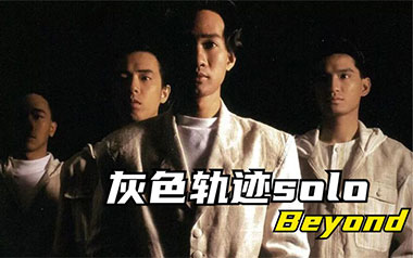 灰色轨迹吉他六线谱_Beyond_G调按弦弹唱伴奏谱_吉他图片谱
