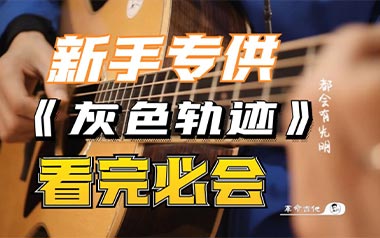 灰色轨迹吉他六线谱_Beyond_G调扫弦节奏版吉他六线谱_吉他弹唱伴奏教程