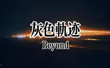 灰色轨迹独奏谱_Beyond_原版编配吉他独奏谱谱_吉他拇指弹拨教程