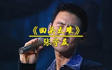 回头太难吉他六线谱_张学友_G调按弦原版编配弹唱伴奏谱_图片谱