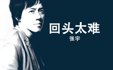 回头太难吉他六线谱_张宇_G调按弦原版编配弹唱伴奏谱_图片谱