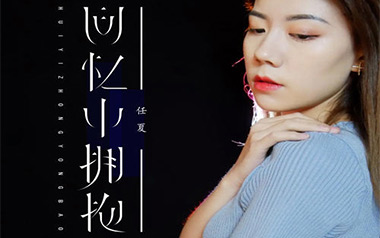 回忆中拥抱吉他六线谱_任夏_G调原版编配弹唱伴奏谱_吉他图片谱