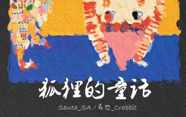 狐狸的童话吉他六线谱_马也/Santa_SA_C调原版编配_高清六线谱
