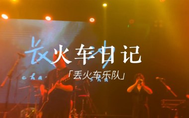 火车日记吉他六线谱_丢火车乐队_D调扫弦节奏版吉他六线谱_吉他弹唱伴奏教程