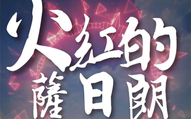 火红的萨日朗吉他六线谱_要不要买菜_C调打板版_高清图片六线谱