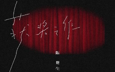 获奖之作吉他六线谱_陈楚生_C调原版编配弹唱伴奏谱_图片谱