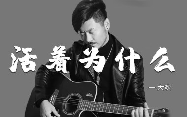活着为什么吉他六线谱_大欢_C调原版编配弹唱伴奏谱_高清图片六线谱