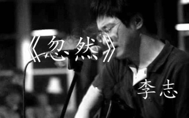 忽然吉他六线谱_李志_C调手指指法原版编配弹唱伴奏谱_六线图片谱