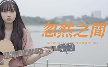 忽然之间吉他六线谱_莫文蔚_C调六线谱/和弦谱_吉他弹唱伴奏教程